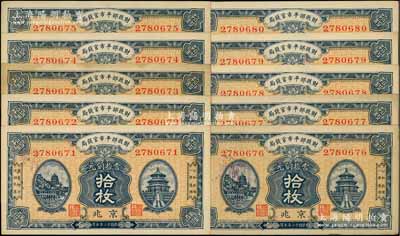 民国十二年（1923年）财政部平市官钱局当拾铜元拾枚共10枚连号，京兆地名；源于前辈名家之遗存，未折九成至全新