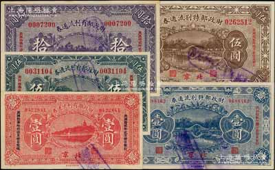 财政部票券5种，详分：财政部有利流通券1923年壹圆、伍圆、拾圆3枚全套；财政部特别流通券1923年壹圆、伍圆；江南藏家出品，八五至九五成新