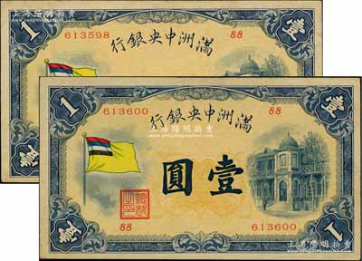 满洲中央银行（1933年）甲号券五色旗版壹圆共2枚跳号，第88号券，日本回流品，略有小黄斑，未折九成新