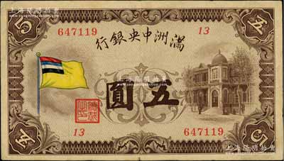 满洲中央银行（1932年）甲号券五色旗版五圆，纸张硬挺，近八成新