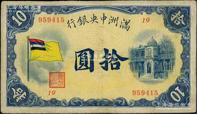 满洲中央银行（1932年）甲号券五色旗版拾圆，第19号券，台湾藏家出品，近八成新