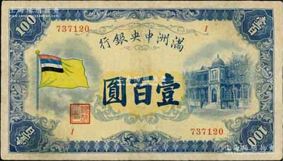 满洲中央银行（1932年）甲号券五色旗版壹百圆，台湾藏家出品，有修补，七五成新