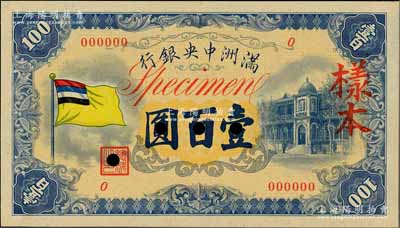 满洲中央银行（1933年）甲号券五色旗版壹百圆样本，正背共2枚，日本藏家出品，少见，九八成新