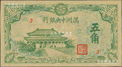 满洲中央银行绿色大殿图五角，3号券，九五成新
