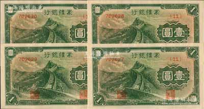 蒙疆银行长城图壹圆共4枚连号，均为(11)号券，九八成新