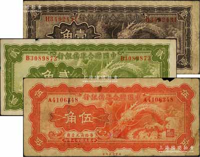 民国廿七年（1938年）中国联合准备银行小龙壹角、贰角、伍角共3枚全套，海外藏家出品，其中1枚边有小损，六至七五成新