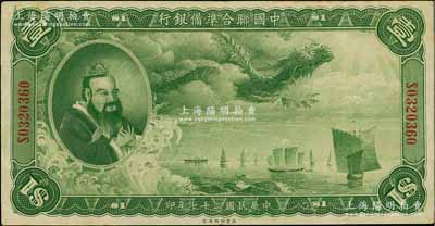 民国二十七年（1938年）中国联合准备银行大龙壹圆，海外藏家出品，原票八成新
