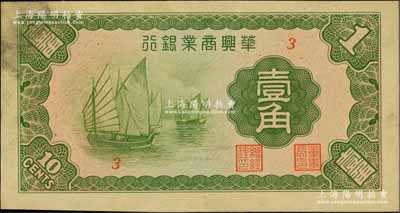 民国二十七年（1938年）华兴商业银行壹角，日伪维新政府梁鸿志政权发行，少见，略有脏，未折九成新