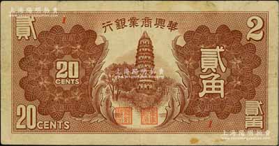 民国二十七年（1938年）华兴商业银行贰角，日伪维新政府梁鸿志氏发行，少见，近八成新