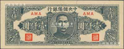 民国三十三年（1944年）中央储备银行狭长版壹仟圆，少见，九成新