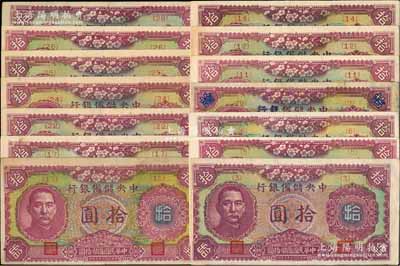 民国三十二年（1943年）中央储备银行梅花版拾圆共14种不同，其发行序号分别为{3}、{5}、{6}、{9}、{11}、{12}、{14}、{15}、{17}、{22}、{24}、{25}、{26}和{28}号；前辈藏家出品，大部分品相极佳，八成至全新，敬请预览