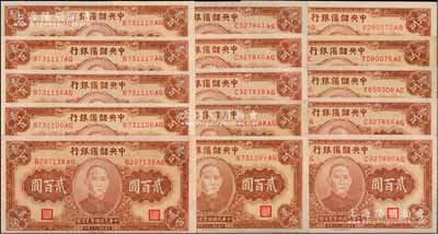民国三十三年（1944年）中央储备银行贰百圆共15枚，部分连号，前辈藏家出品，品相极佳，除极个别九五成外，大部分均全新，敬请预览