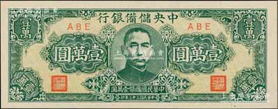 民国三十三年（1944年）中央储备银行狭长版壹万圆，海外藏家出品，九八成新