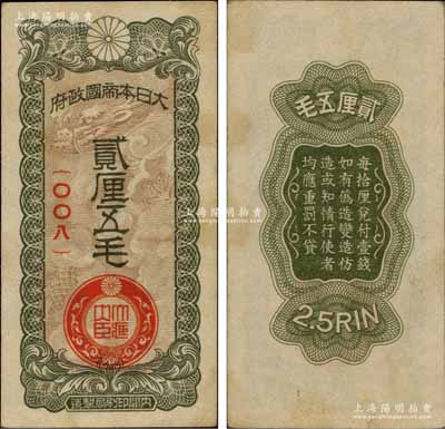 大日本帝国政府贰厘五毛，上印云龙图，乃属日本侵华军票之最少见品种；美国藏家出品，未折九成新