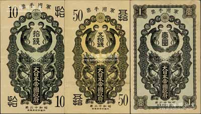 昭和十二年（1937年）大日本帝国政府军用手票拾钱、五拾钱、壹圆共3枚不同，日本称“日华事变”军票（即卢沟桥事变后，抗战正式开始），八成新