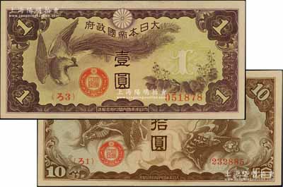 大日本帝国政府（1940年）“ろ字号”壹圆、拾圆共2枚不同，少见，未折九五至九八成新（注：此二券在Pick编著之《World Paper Money》一书中，UNC品相标价分别高达500和2000美元）