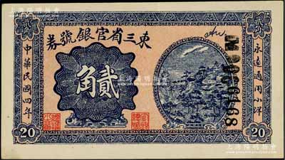 民国四年（1915年）东三省官银号券小洋贰角，九八成新