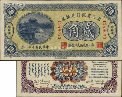 民国十年（1921年）东三省银行兑换券贰角，哈尔滨地名，此为第一版深色券，发行之初乃为“征蒙”专用，故其票背印有蒙文和俄文；上佳品相，九成新