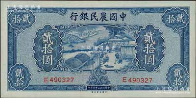 民国二十九年（1940年）中国农民银行贰拾圆，白尔文先生藏品，九八成新