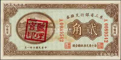 民国十年（1921年）东三省银行兑换券贰角，哈尔滨地名，盖有“监理官印”；资深藏家出品，全新