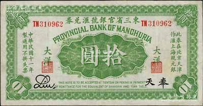 民国十一年（1922年）东三省官银号汇兑券大洋拾圆，双字轨，奉天地名；台湾藏家出品，八成新