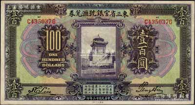 民国十三年（1924年）东三省官银号汇兑券壹百圆，八成新