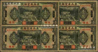 民国十八年（1929年）东三省官银号壹圆共4枚，均为东三省改天津地名，源于前辈名家之遗存，自然七成新