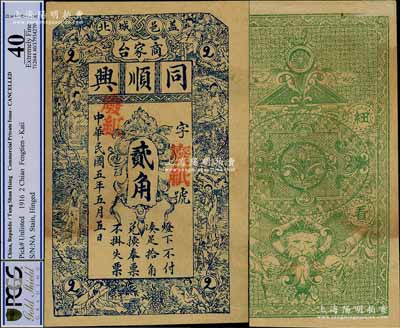 民国五年（1916年）同顺兴贰角样本券，奉天盖平县民间钞票，上印红楼梦仕女图，背印狮头；海外回流品，八五成新