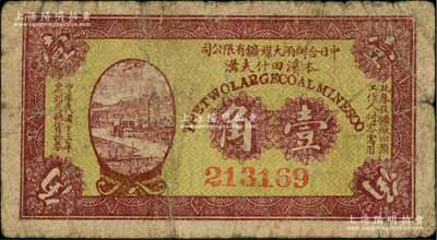 民国十三年（1924年）中日合办两大煤鑛有限公司（本溪田什夫沟）壹角，背印发行说明，罕品，七成新