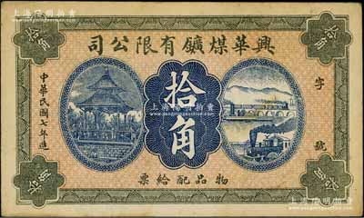 民国七年（1918年）兴华煤矿有限公司拾角，这是黑龙江鹤岗的第一家煤矿，当时张学良夫人于凤至亦有入股，曾任该公司董事；八成新