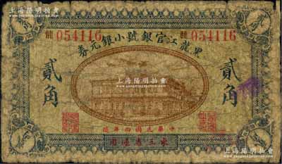 民国四年（1915年）黑龙江官银号小银元券贰角，东三省通用；日本回流品，罕见，原票近七成新