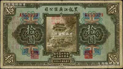 民国十三年（1924年）黑龙江广信公司週年四厘债券拾圆，单字轨，背盖“每圆作江钱壹百贰拾吊”等字样；日本回流品，原票七五成新