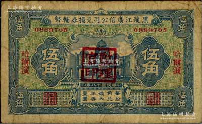 民国十八年（1929年）黑龙江广信公司兑换券辅币伍角，哈尔滨地名，盖有“监理官印”，七成新