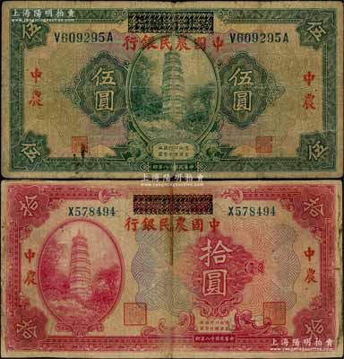 民国十八年（1929年）湖北省银行改中国农民银行伍圆、拾圆共2枚不同，白尔文先生藏品，七成新