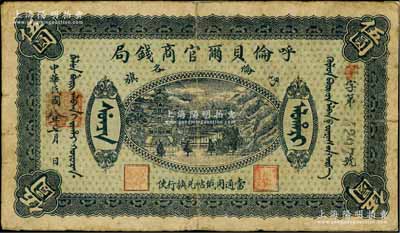 民国八年（1919年）呼伦贝尔官商钱局伍圆，黑色4位数号码券；瑞典藏家出品，背面边侧有贴纸，七成新