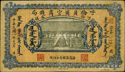 民国八年（1919年）呼伦贝尔官商钱局贰拾伍圆，黑色4位数号码券，正面图案下印有“每圆当银壹分行使”字样；南方藏家出品，原票七成新
