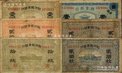 热河兴业银行纸币6种，详分：无年份版拾枚、贰拾枚、壹百枚、贰佰枚，铜元兑换券贰拾枚；1920年蓝色壹圆；日本回流品，七至七五成新