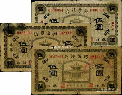 民国九年（1920年）热河兴业银行橄色伍圆共3枚不同，分别为加盖黑字“开鲁”、“平泉”地名及加盖红字“锥子山”地名，六至七成新
