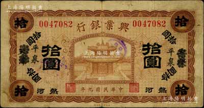 民国九年（1920年）热河兴业银行棕色拾圆，天津改平泉地名，七五成新