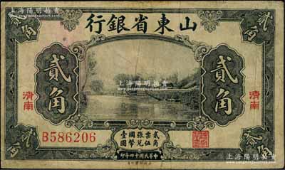 民国十四年（1925年）山东省银行美钞版贰角，济南地名，七至七五成新