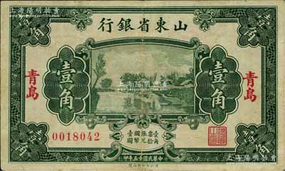 民国十五年（1926年）山东省银行财政部版壹角，青岛地名；此种地名券存世少见，八五成新