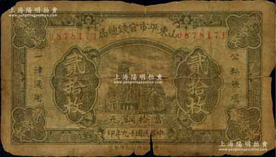 民国十九年（1930年）山东平市官钱总局当拾铜元贰拾枚，属该行之第二版铜元票，存世极为罕见（通常所见均为1936年版）；资深藏家出品，有破损，原票近六成新