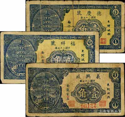 民国二十七年（1938年）德庆号壹角、福祥号贰角、义兴成壹角共3枚不同，山东东阿县民间钞票，三者图案相同，均上印古塔图，少见，其中2枚背有贴补，六至七五成新