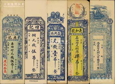 山东民间钞票5种，详分：宣统年（青岛）台东镇·铜元京钱壹千，（寿光）义和号铜圆肆吊，（青州）益兴源元钱壹吊、增记铜元钱伍吊、庆记元钱伍吊；日本回流品，七五至九成新