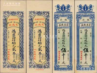山东临沂县钱庄钞票4枚，详分：震东钱庄铜元伍千文2枚、双盛永1936年铜元贰吊文2枚，九五成新