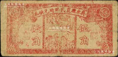 民国三十年（1941年）齐东县农民临时兑换券伍角，属抗战时期山东地方流通券之罕见品，原票七成新