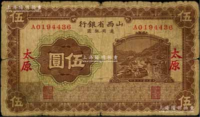 民国十七年（1928年）山西省银行棕色山城图伍圆，太原地名；香港藏家出品，少见，原票七成新