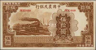 民国三十一年（1942年）中国农民银行大东版伍拾圆，单字轨，白尔文先生藏品，纸张硬挺，颜色纯正，原票九成新
