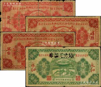 民国廿二年（1933年）山西省县银号兑换券共4枚不同，详分：“定襄”地名壹角、“崞县”地名壹角，“五台”地名壹角、“永和”地名贰角，均由山西省银行统一代印；源于名家旧藏，其中3枚有修补，六至七五成新，敬请预览