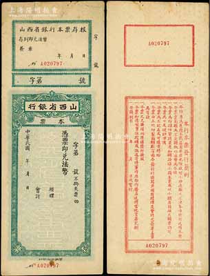 民国年·山西省银行本票法币未填用，附带有存根，发行于抗战时代，背面简则中印有“专为适应本战区需要”等字样，中未折八五成新